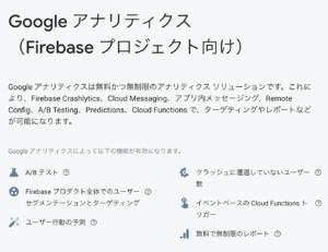firebase googleアナリティクス