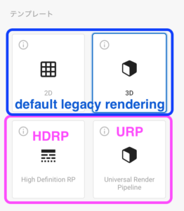 default legacy renderingとhdrpとurp